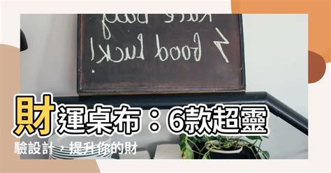 聚財風水桌布下載|【財運桌布】財運桌布：6款超靈驗設計，提升你的財。